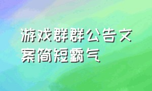 游戏群群公告文案简短霸气