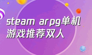 steam arpg单机游戏推荐双人