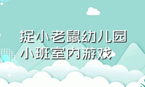 捉小老鼠幼儿园小班室内游戏