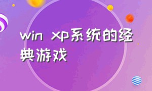 win xp系统的经典游戏