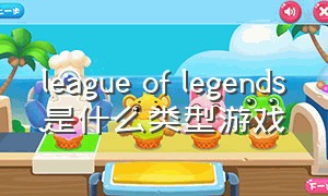 league of legends是什么类型游戏