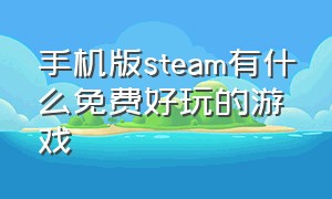 手机版steam有什么免费好玩的游戏