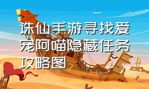 诛仙手游寻找爱宠阿喵隐藏任务攻略图