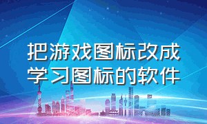 把游戏图标改成学习图标的软件