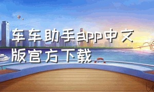 车车助手app中文版官方下载