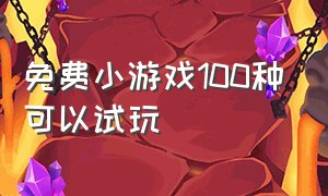 免费小游戏100种可以试玩