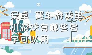 安卓 赛车游戏单机游戏有哪些名字可以用