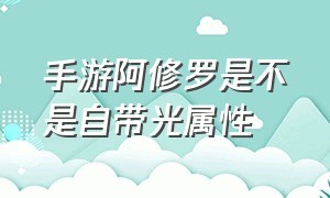 手游阿修罗是不是自带光属性