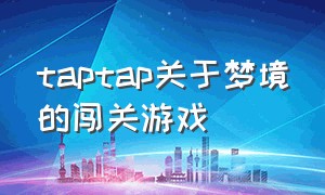 taptap关于梦境的闯关游戏