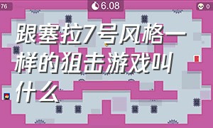 跟塞拉7号风格一样的狙击游戏叫什么