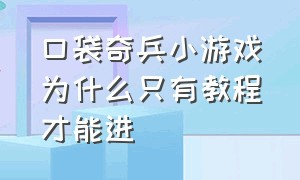 口袋奇兵小游戏为什么只有教程才能进