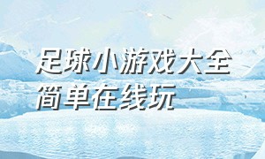 足球小游戏大全简单在线玩