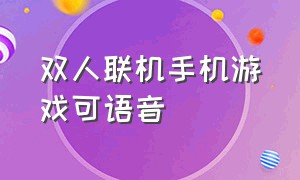 双人联机手机游戏可语音