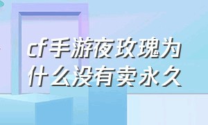 cf手游夜玫瑰为什么没有卖永久