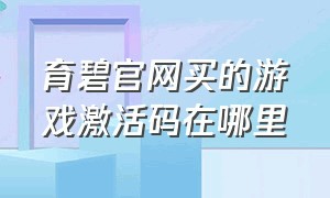 育碧官网买的游戏激活码在哪里