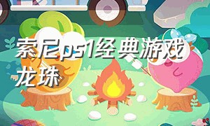 索尼ps1经典游戏龙珠