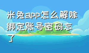 米兔app怎么解除绑定账号密码忘了