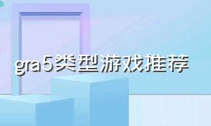 gra5类型游戏推荐