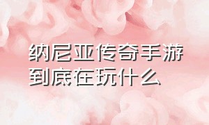 纳尼亚传奇手游到底在玩什么