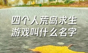 四个人荒岛求生游戏叫什么名字