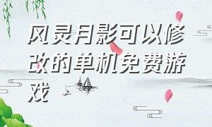 风灵月影可以修改的单机免费游戏