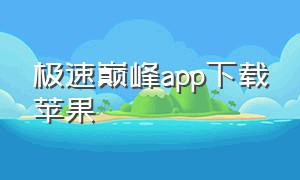 极速巅峰app下载苹果