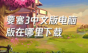 要塞3中文版电脑版在哪里下载
