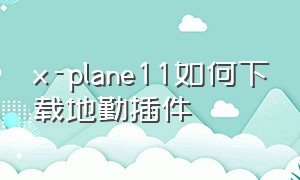 x-plane11如何下载地勤插件