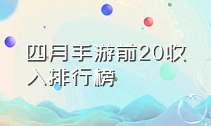 四月手游前20收入排行榜