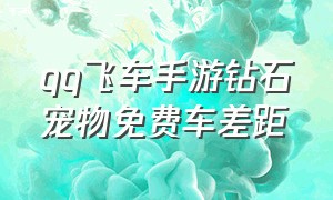 qq飞车手游钻石宠物免费车差距