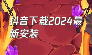 抖音下载2024最新安装