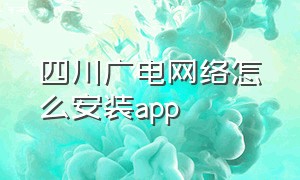 四川广电网络怎么安装app