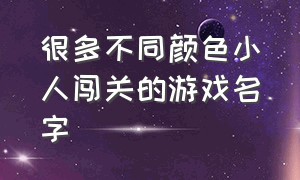 很多不同颜色小人闯关的游戏名字