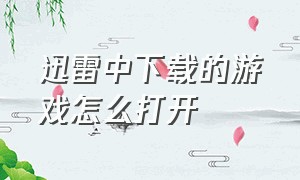 迅雷中下载的游戏怎么打开