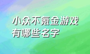 小众不氪金游戏有哪些名字