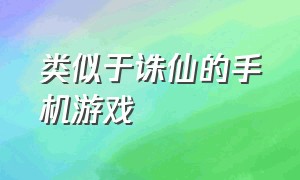 类似于诛仙的手机游戏