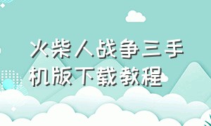 火柴人战争三手机版下载教程