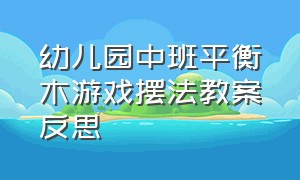 幼儿园中班平衡木游戏摆法教案反思