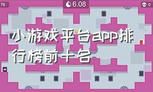 小游戏平台app排行榜前十名