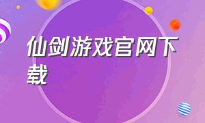 仙剑游戏官网下载