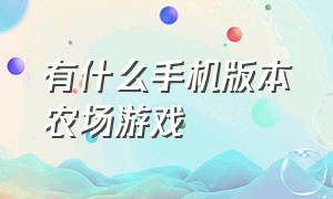 有什么手机版本农场游戏