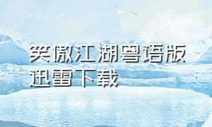 笑傲江湖粤语版迅雷下载