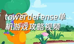 towerdefense单机游戏攻略视频