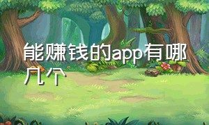 能赚钱的app有哪几个