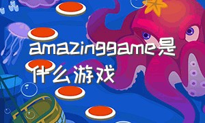 amazinggame是什么游戏