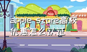 apple store高校优惠怎么认证