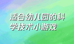 适合幼儿园的科学技术小游戏