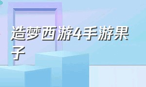 造梦西游4手游果子