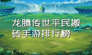 龙腾传世平民搬砖手游排行榜