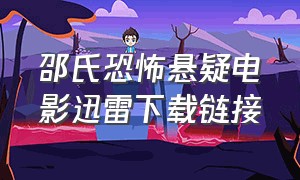 邵氏恐怖悬疑电影迅雷下载链接